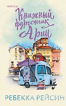 Книжный фургончик Арии