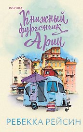 Книжный фургончик Арии