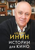 Истории для кино - 0