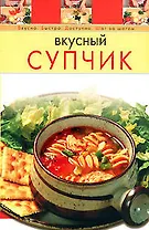 Вкусный супчик