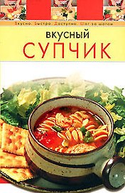 Вкусный супчик