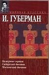 Камерные гарики. Сибирский дневник. Московский дневник