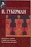 Камерные гарики. Сибирский дневник. Московский дневник - 0