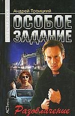 Особое задание: Разоблачение