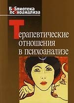 Терапевтические отношения в психоанализе