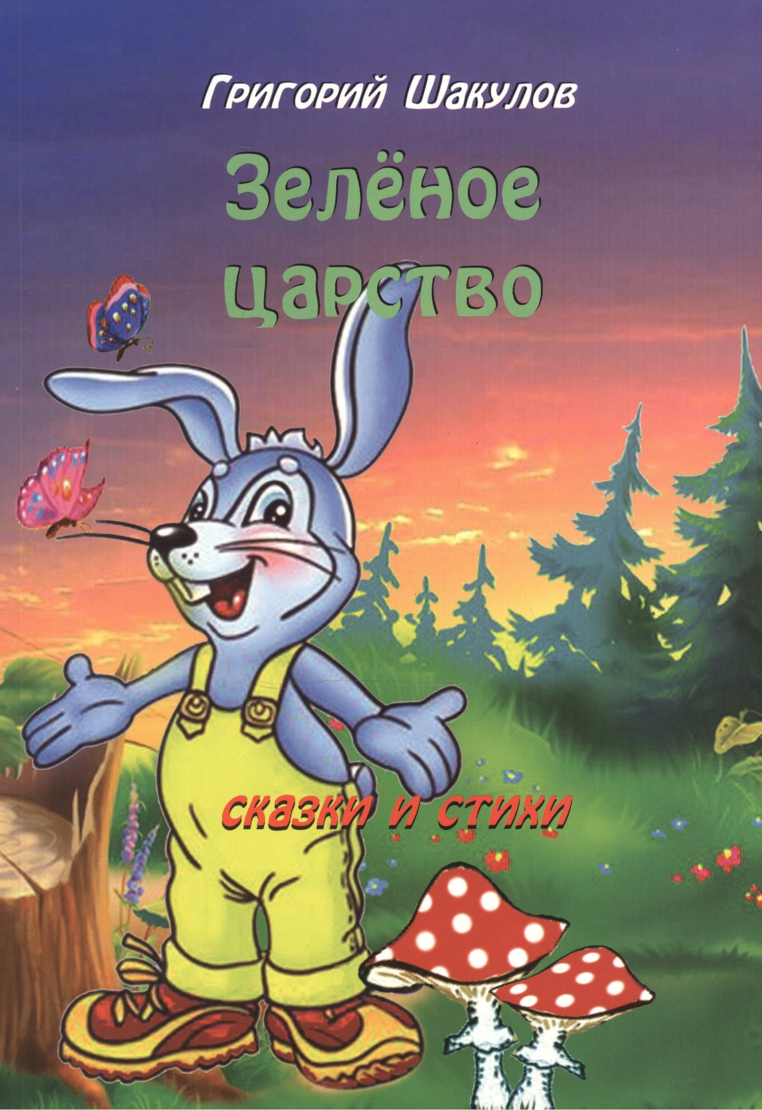 

Зеленое царство