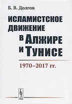 Исламистское движение в Алжире и Тунисе 1970-2017 гг. (Долгов)