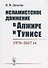 Исламистское движение в Алжире и Тунисе 1970-2017 гг. (Долгов) - 0