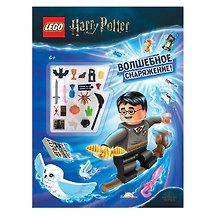 LEGO Harry Potter - Волшебное Снаряжение! (книга + конструктор LEGO)