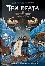 Три брата и жемчужина дракона. Книга 1
