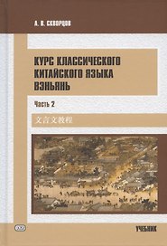 Курс классического китайского языка вэньянь. Учебник. В двух частях. Часть 2