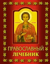 Православный лечебник.