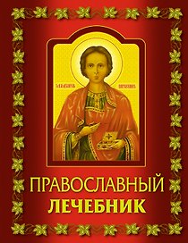 Православный лечебник.