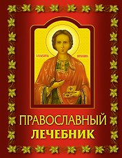 Православный лечебник.
