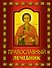Православный лечебник. - 0