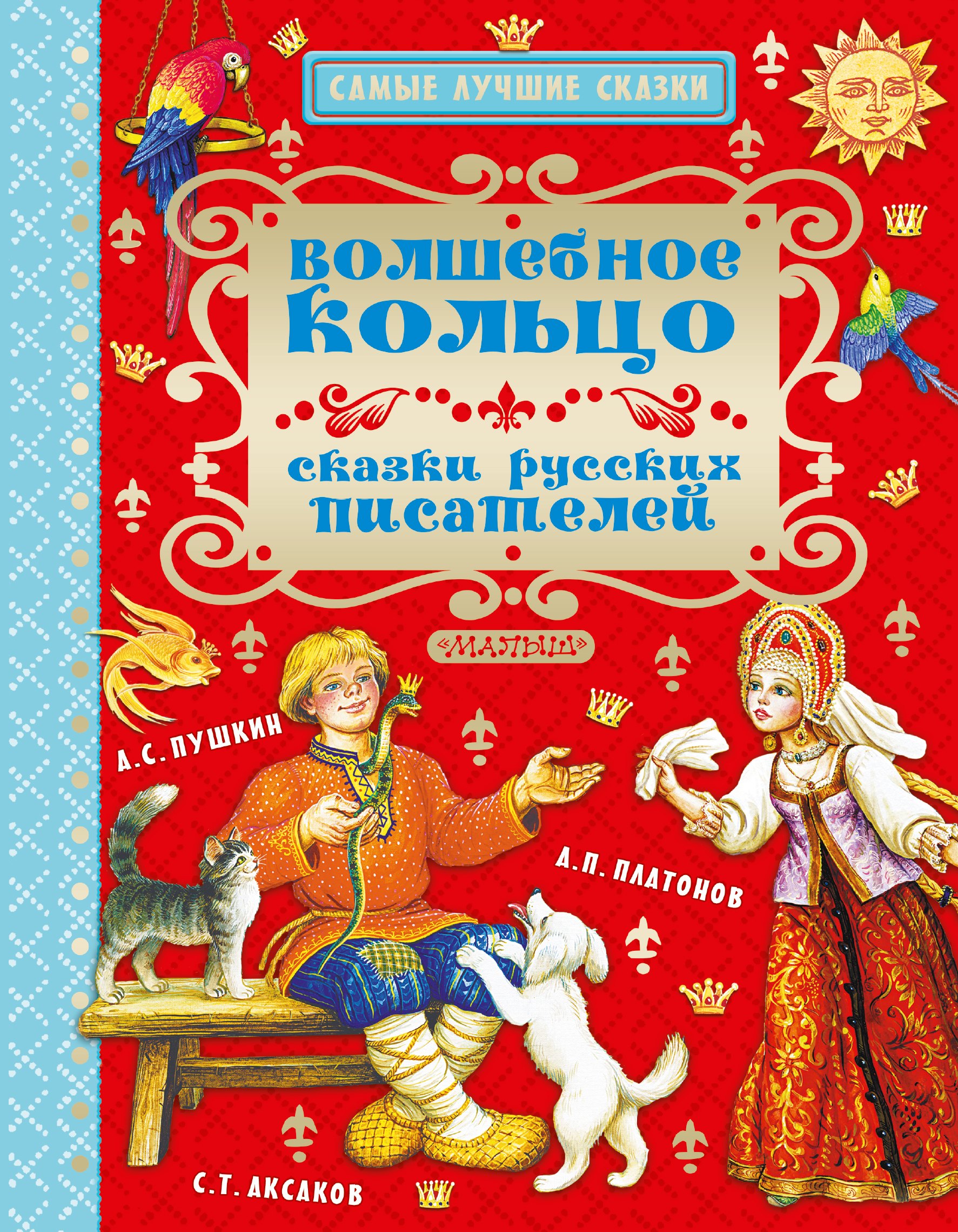 

Волшебное кольцо. Сказки русских писателей
