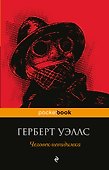 Человек-невидимка - 0