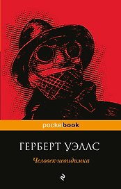Человек-невидимка
