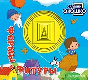 Загляни в окошко! Формы и фигуры