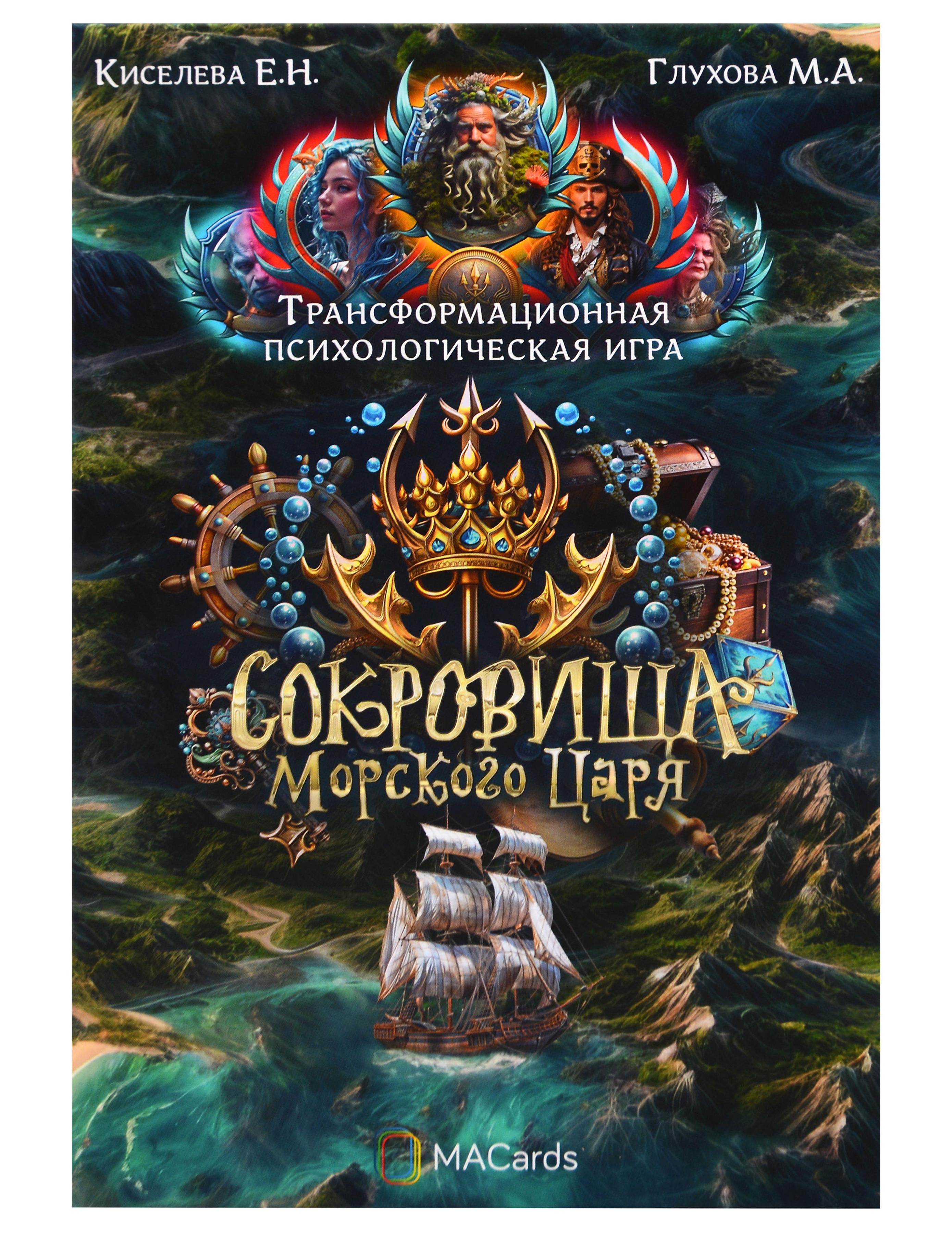 Обложка книги «Психологическая игра «Сокровища морского царя»»
