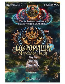 Психологическая игра «Сокровища морского царя»