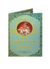 Диплом хорошего человека ламинация (DL0000027) (Мастер)
