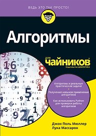 Алгоритмы для чайников