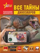 Все тайны динозавров