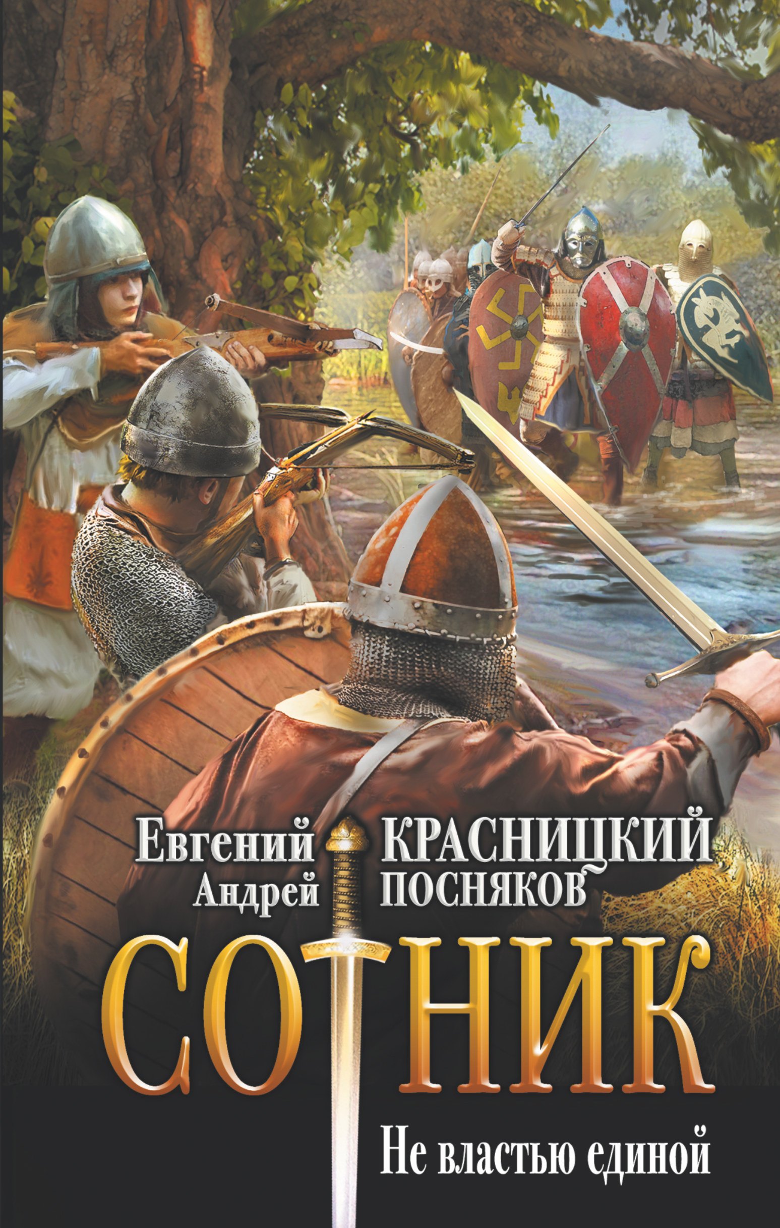 

Сотник. Не властью единой