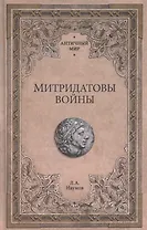 Митридатовы войны