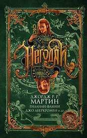 Негодяи: сборник рассказов. (Джордж Р.Р. Мартин, Гиллиан Флинн, Джо Аберкромби и др.)