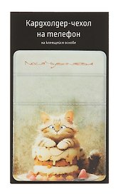 Чехол для карточек на телефон Сладкие коты Кондитер (Кот с тортом) (ЧТ2024-11)