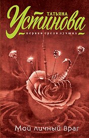 Мой личный враг: роман