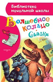 Волшебное кольцо. Сказки