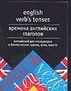 Времена английских глаголов