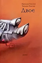 Двое: разное (мал). Толстая Н. (Эксмо)