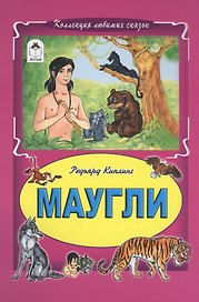 Маугли
