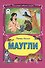 Маугли - 0