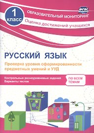 Русский язык. 1 класс. Проверка уровня сформированности предметных умений и УУД. ФГОС