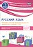 Русский язык. 1 класс. Проверка уровня сформированности предметных умений и УУД. ФГОС - 0