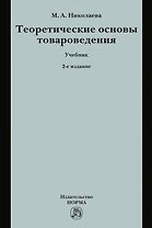 Теоретические основы товароведения. Учебник