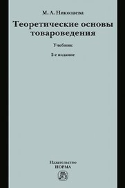 Теоретические основы товароведения. Учебник