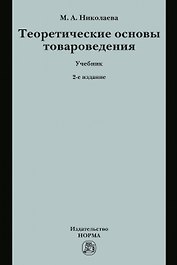 Теоретические основы товароведения. Учебник