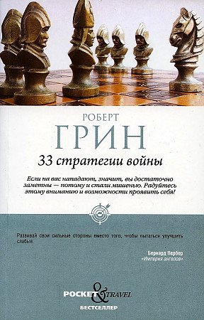 

33 стратегии войны