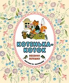 Котенька-коток. Песенки-потешки - 0