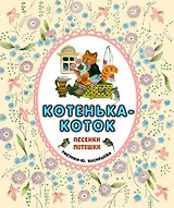 Котенька-коток. Песенки-потешки