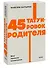 45 татуировок родителя. Мои правила воспитания. NEON Pocketbooks - 2