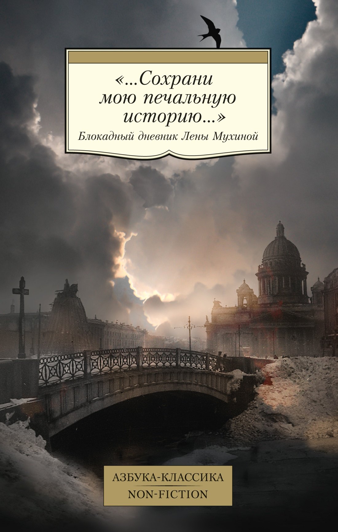 

«...Сохрани мою печальную историю...» Блокадный дневник Лены Мухиной