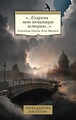 «...Сохрани мою печальную историю...» Блокадный дневник Лены Мухиной - 0