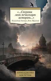 «...Сохрани мою печальную историю...» Блокадный дневник Лены Мухиной
